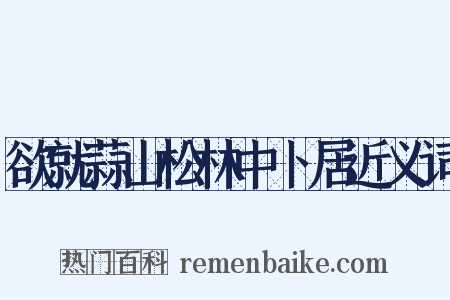 欲就蒜山松林中卜居近义词是什么意思的图片